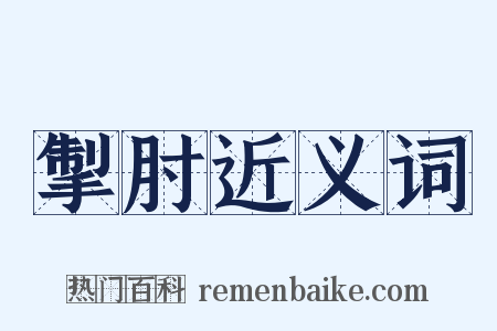 掣肘近义词是什么意思的图片